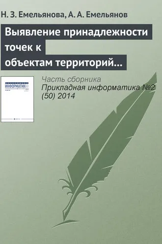 Обложка книги «Выявление принадлежности точек к объектам территорий в имитационных моделях Actor Pilgrim»