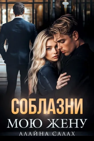 Обложка книги «Соблазни мою жену»