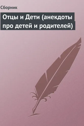 Обложка книги «Отцы и Дети (анекдоты про детей и родителей)»
