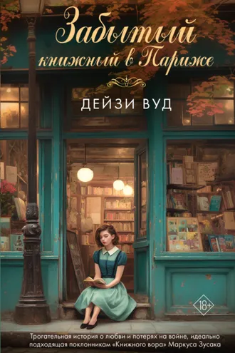 Обложка книги «Забытый книжный в Париже»