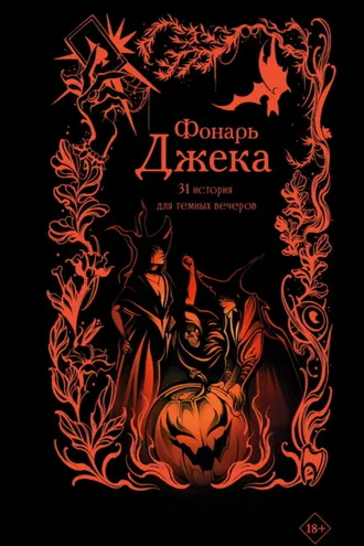 Обложка книги «Фонарь Джека. 31 история для темных вечеров»