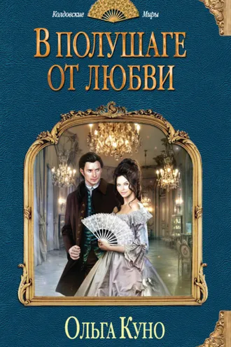 Обложка книги «В полушаге от любви»