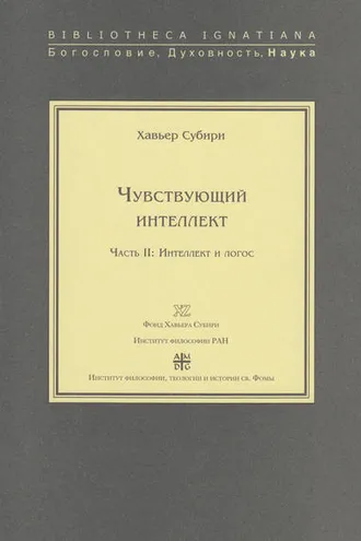 Обложка книги «Чувствующий интеллект. Часть II: Интеллект и логос»