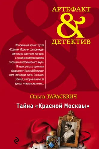 Обложка книги «Тайна «Красной Москвы»»