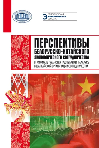 Обложка книги «Перспективы белорусско-китайского экономического сотрудничества в формате членства Республики Беларусь в Шанхайской организации сотрудничества»