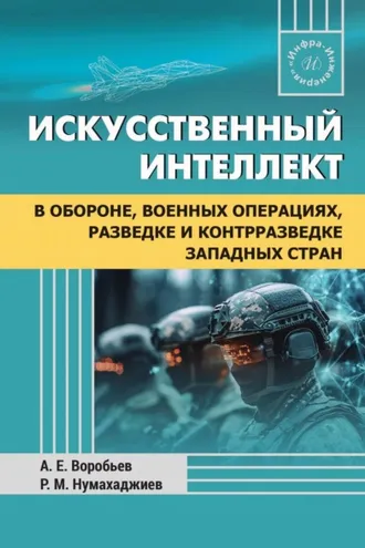 Обложка книги «Искусственный интеллект в обороне, военных операциях, разведке и контрразведке западных стран»