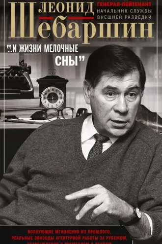 Обложка книги ««…И жизни мелочные сны». Волнующие мгновения из прошлого, реальные эпизоды агентурной работы за рубежом, размышления о временном и вечном»