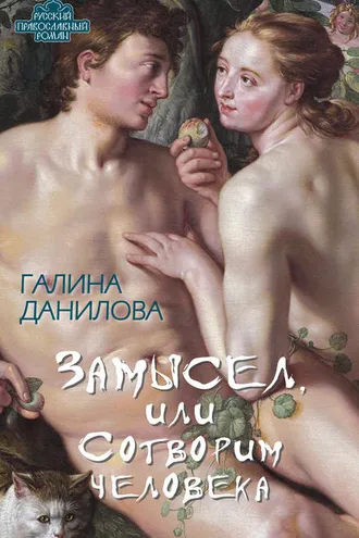Обложка книги «Замысел, или Сотворим человека»