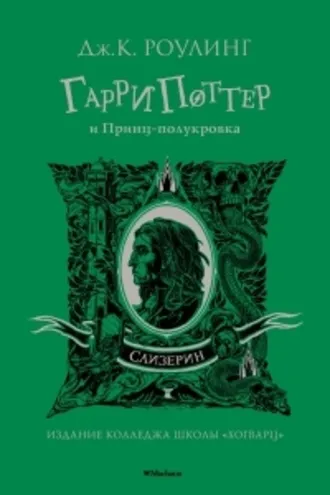Обложка книги «Гарри Поттер и Принц-полукровка»