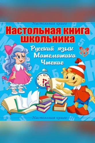 Обложка книги «Настольная книга школьника: Русский язык, Математика, Чтение»