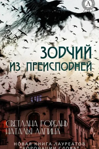 Обложка книги «Зодчий из преисподней»