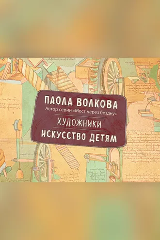 Обложка книги «Художники. Искусство детям»