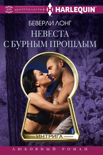 Обложка книги «Невеста с бурным прошлым»