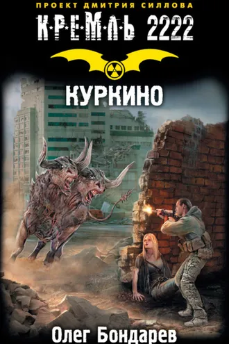 Обложка книги «Кремль 2222. Куркино»