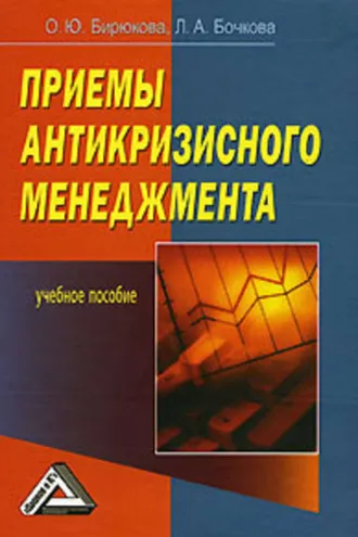 Обложка книги «Приемы антикризисного менеджмента»