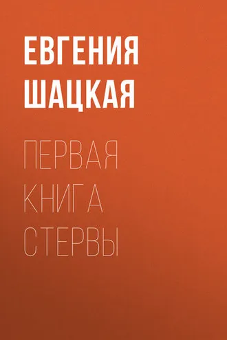 Обложка книги «Первая книга стервы»