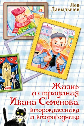Обложка книги «Жизнь и страдания Ивана Семёнова, второклассника и второгодника»