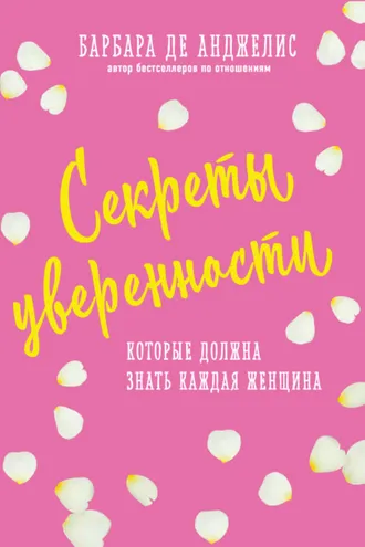 Обложка книги «Секреты уверенности, которые должна знать каждая женщина»