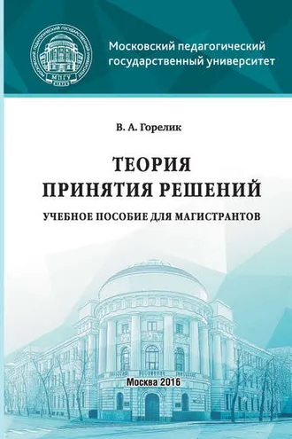 Обложка книги «Теория принятия решений»