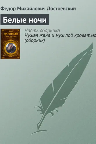 Обложка книги «Белые ночи»