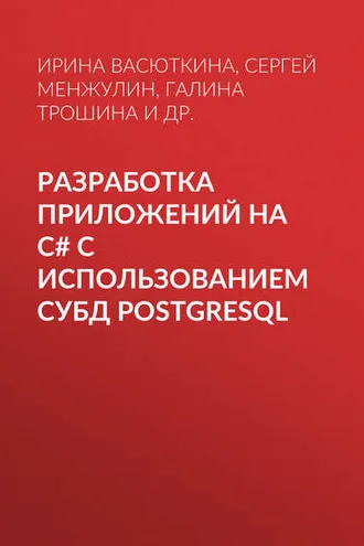 Обложка книги «Разработка приложений на C# с использованием СУБД PostgreSQL»