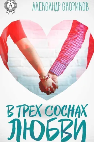 Обложка книги «В трёх соснах любви»