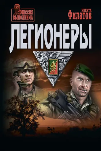 Обложка книги «Легионеры»