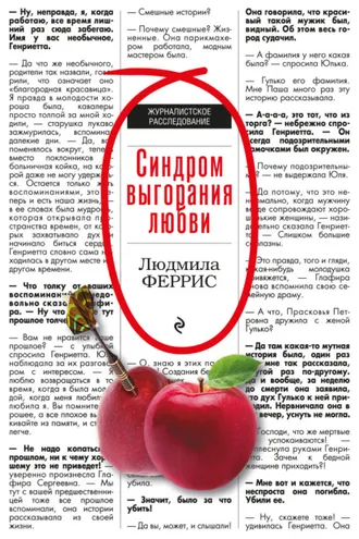 Обложка книги «Синдром выгорания любви»