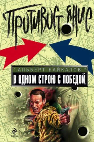 Обложка книги «В одном строю с победой»