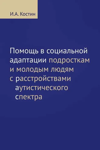 Обложка книги «Помощь в социальной адаптации подросткам и молодым людям с расстройствами аутистического спектра»