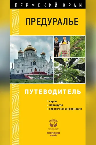 Обложка книги «Предуралье. Путеводитель»