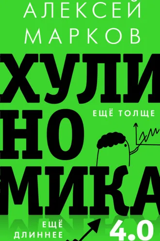Обложка книги «Хулиномика 4.0: хулиганская экономика. Ещё толще. Ещё длиннее»