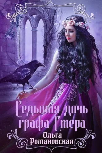 Обложка книги «Седьмая дочь графа Стера»