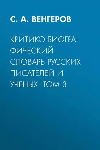 Обложка книги «Критико-биографический словарь русских писателей и ученых: Том 3»