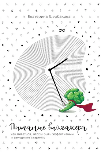 Обложка книги «Питание биохакера. Как питаться, чтобы быть эффективным и замедлить старение»