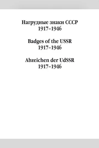 Обложка книги «Нагрудные знаки СССР. 1917–1946»