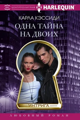 Обложка книги «Одна тайна на двоих»