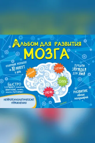 Обложка книги «Альбом для развития мозга»