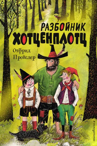 Обложка книги «Разбойник Хотценплотц»