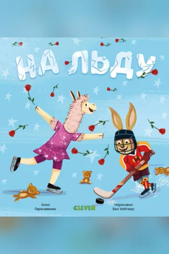 Обложка книги «На льду»