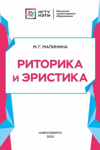 Обложка книги «Риторика и эристика»