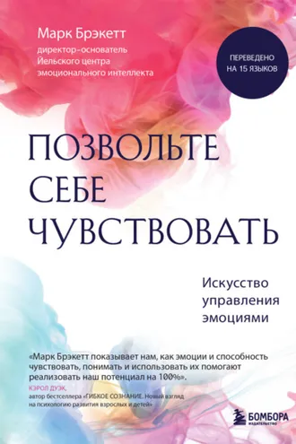 Обложка книги «Позвольте себе чувствовать. Искусство управления эмоциями»