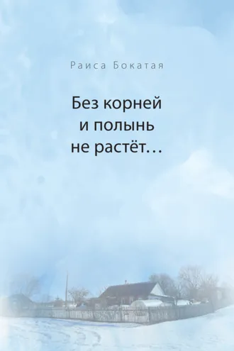 Обложка книги «Без корней и полынь не растёт…»