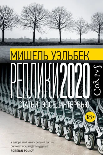 Обложка книги «Реплики 2020. Статьи, эссе, интервью»