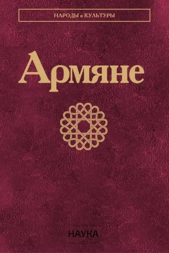 Обложка книги «Армяне»