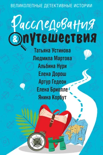 Обложка книги «Расследования & Путешествия»