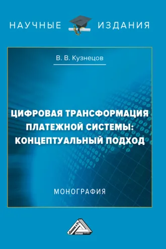 Обложка книги «Цифровая трансформация платежной системы: концептуальный подход»