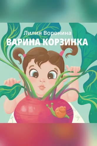 Обложка книги «Варина корзинка»