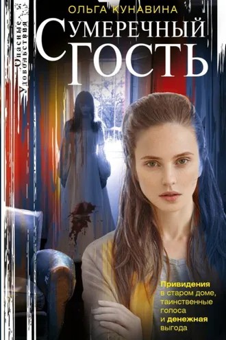Обложка книги «Сумеречный гость»