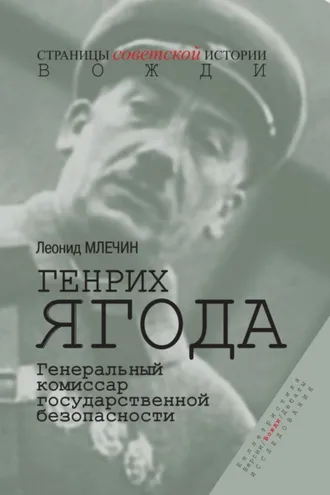 Обложка книги «Генрих Ягода. Генеральный комиссар государственной безопасности»